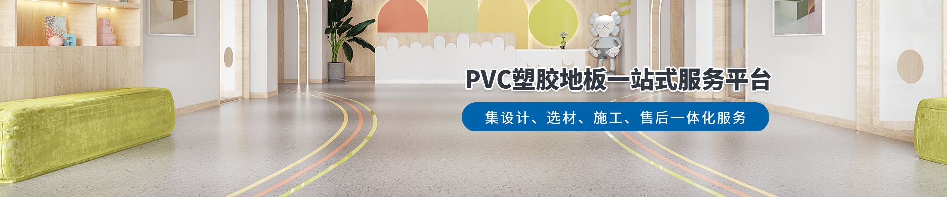 鳳城橡塑，PVC塑膠地板一站式服務(wù)平臺